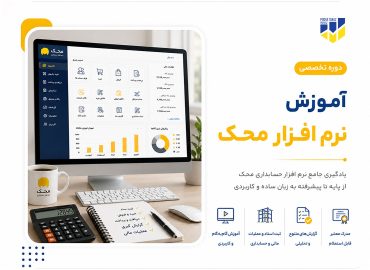 دوره آموزشی نرم افزار حسابداری محک