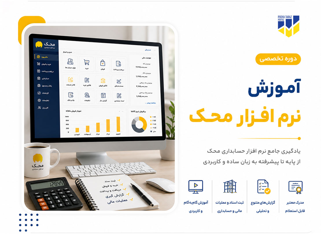 دوره آموزشی نرم افزار حسابداری محک