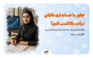 حسابداری_مالیاتی