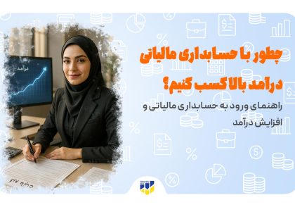 حسابداری_مالیاتی