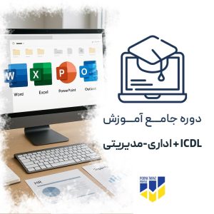 آموزش ICDL و مهارت‌های اداری مدیریتی