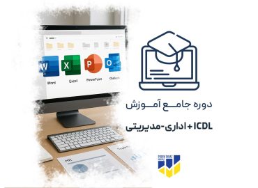 آموزش ICDL و مهارت‌های اداری مدیریتی