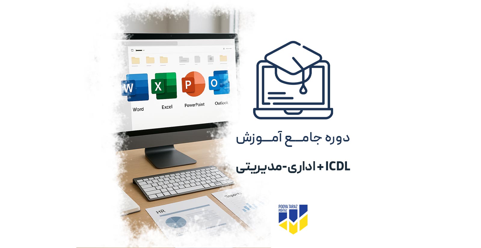 آموزش ICDL و مهارتهای اداری مدیریتی
