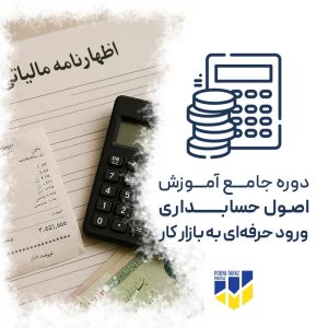 دوره جامع آموزش اصول حسابداری