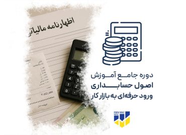دوره جامع آموزش اصول حسابداری
