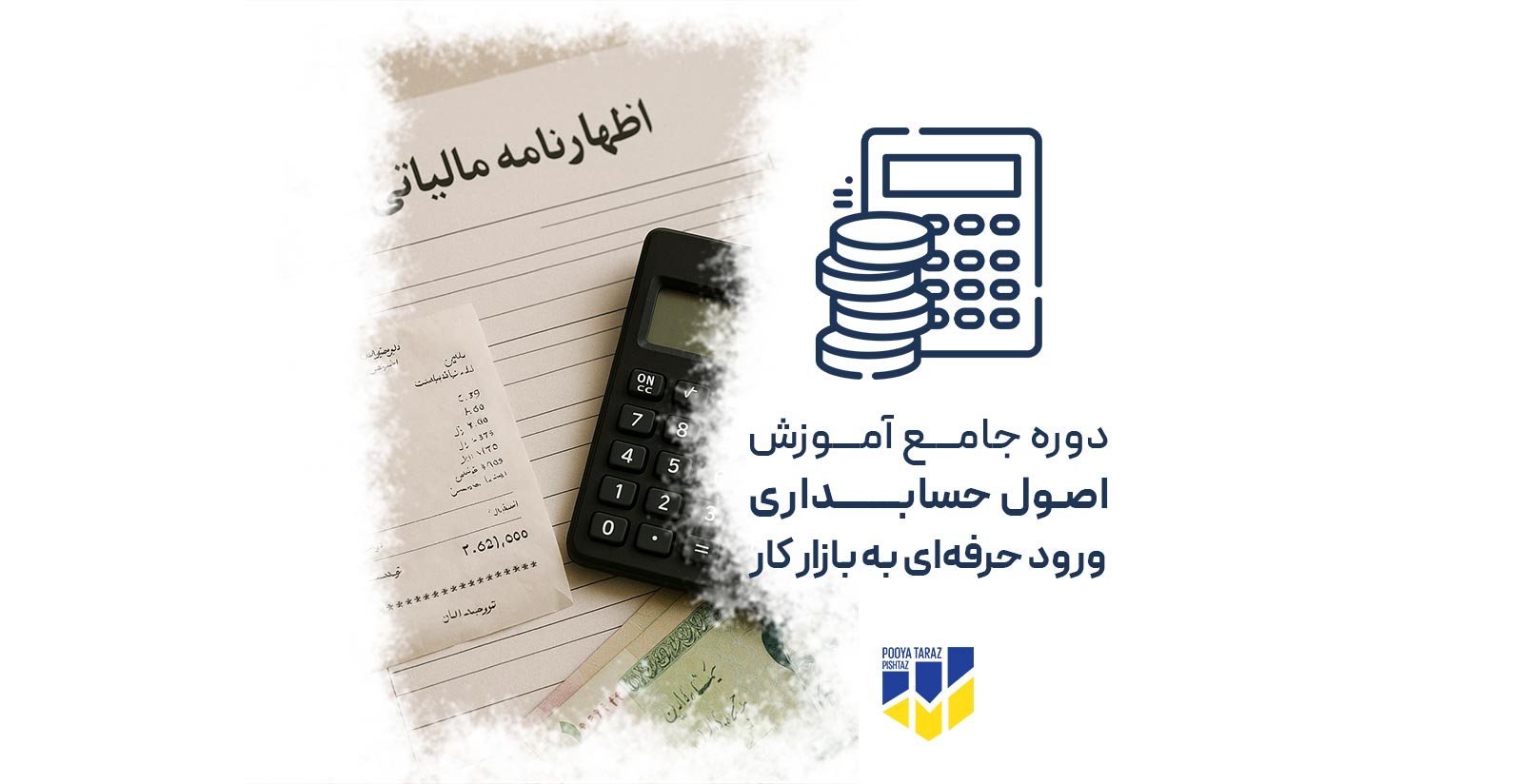 دوره جامع آموزش اصول حسابداری