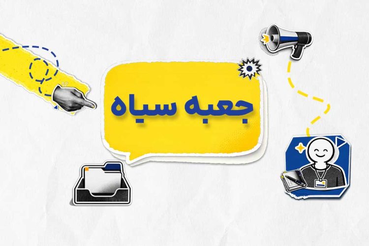 دوره جعبه سیاه حسابداری