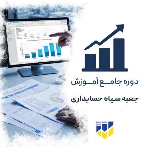 دوره جعبه سیاه حسابداری