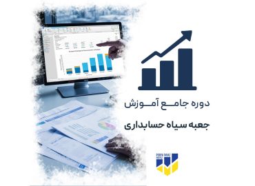 دوره جعبه سیاه حسابداری