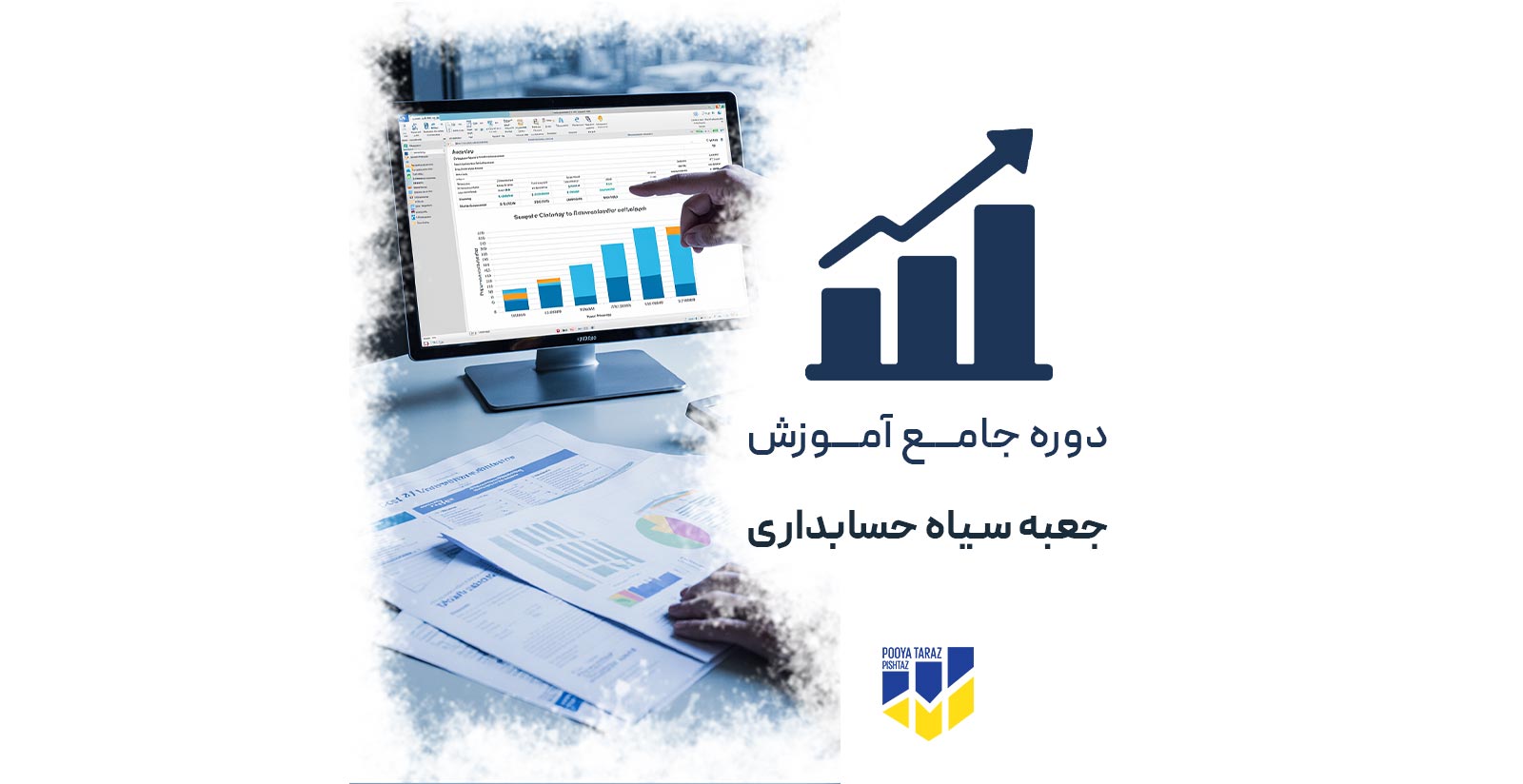 دوره جعبه سیاه حسابداری
