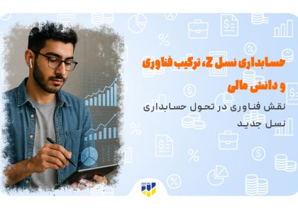 حسابداری نسل z