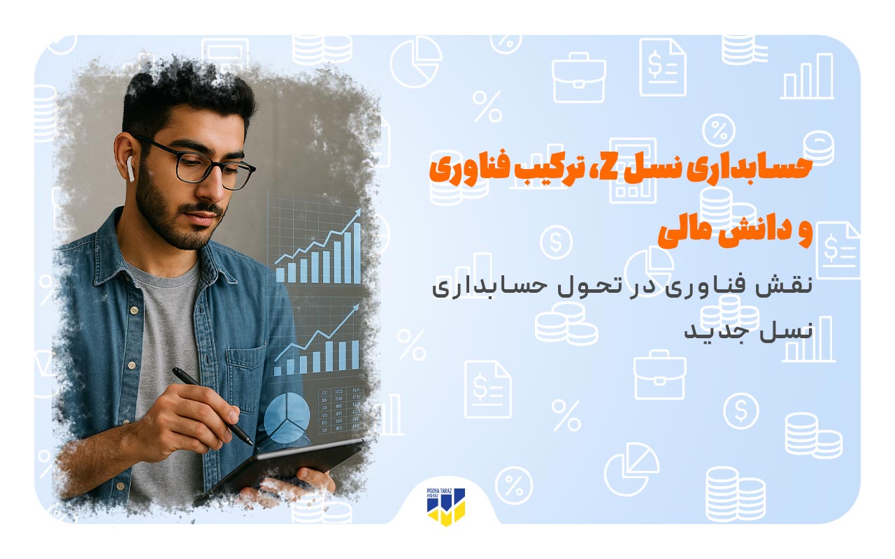 حسابداری نسل z