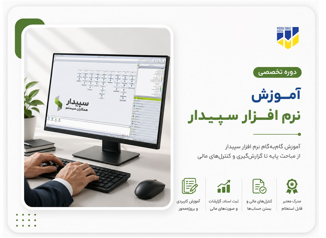 دوره جامع آموزش نرم‌افزار سپیدار همکاران سیستم