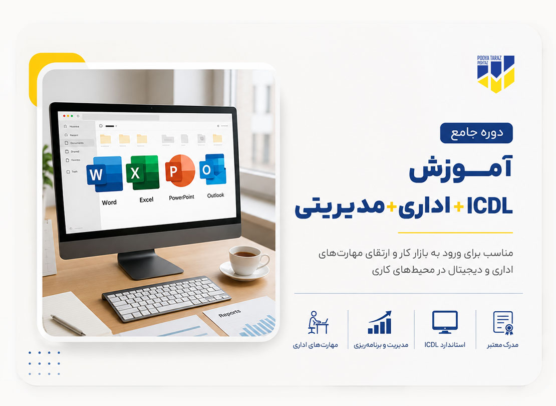 دوره جامع ICDL