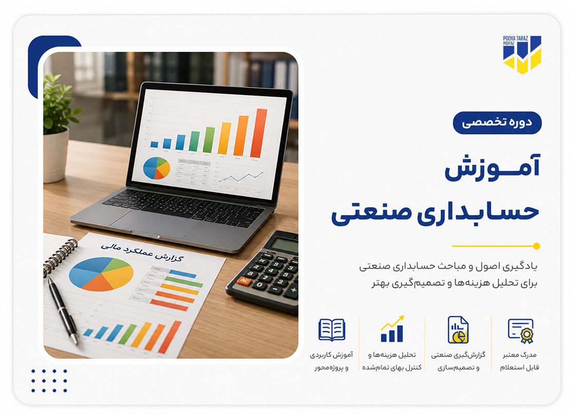 دوره تخصصی آموزش حسابداری صنعتی