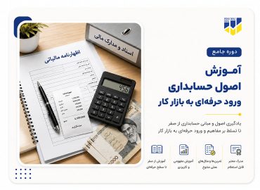 دوره جامع آموزش اصول حسابداری