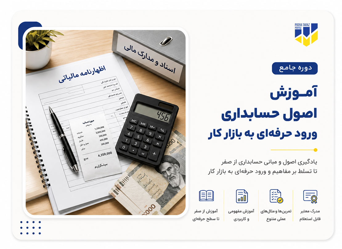 دوره جامع آموزش اصول حسابداری