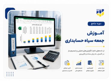 دوره جعبه سیاه حسابداری