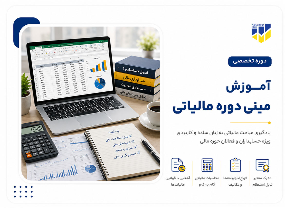 مینی دوره حسابداری مالیاتی