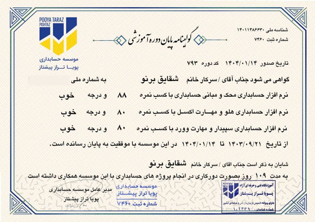 نسخه فارسی سرتیفیکیت دوره حسابداری پویاتراز