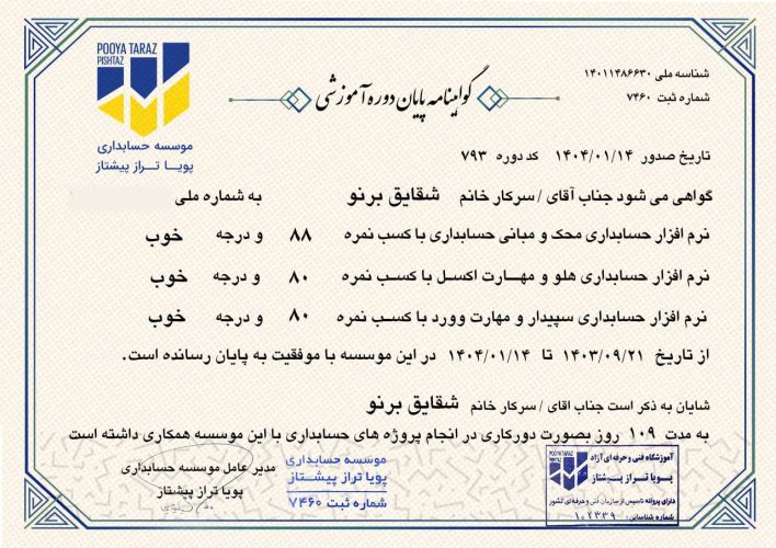 نسخه فارسی سرتیفیکیت دوره حسابداری پویاتراز