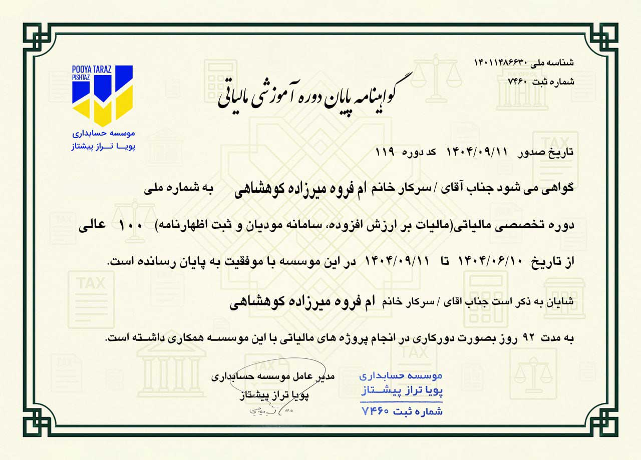 مینی دوره مالیاتی فارسی