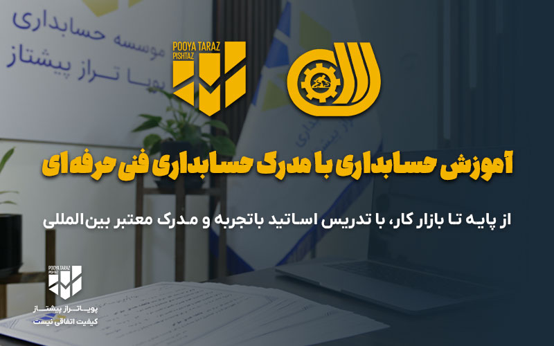 آموزش حسابداری با مدرک فنی وحرفه ای