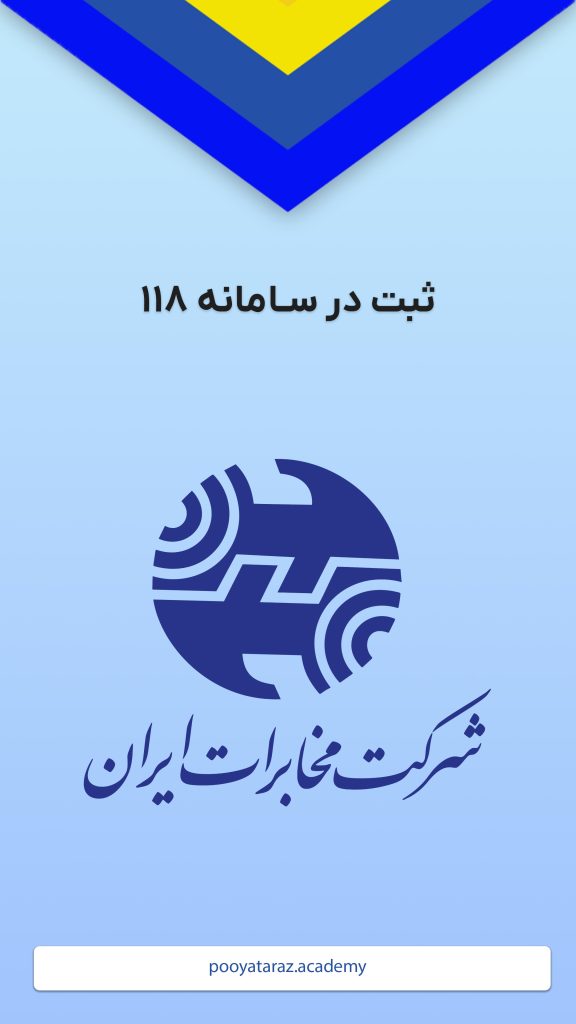 ثبت سامانه 118