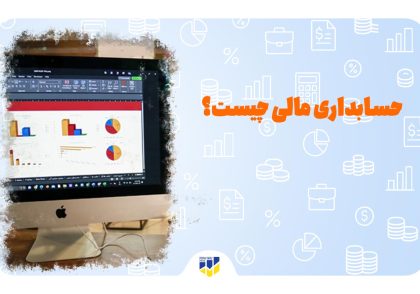 یک سیستم که محیط داخلی یکی از نرم افزارهای حسابداری مالی را نمایش می دهد