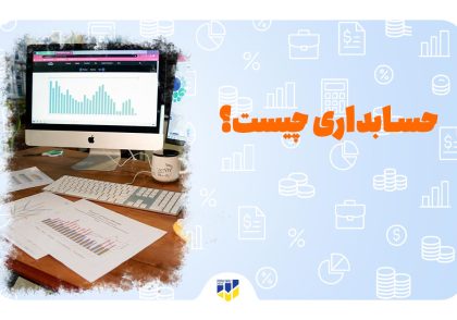یک لپتاپ که نمودار مالی یک شرکت را به نمایش می گذارد با نوشته حسابداری چیست