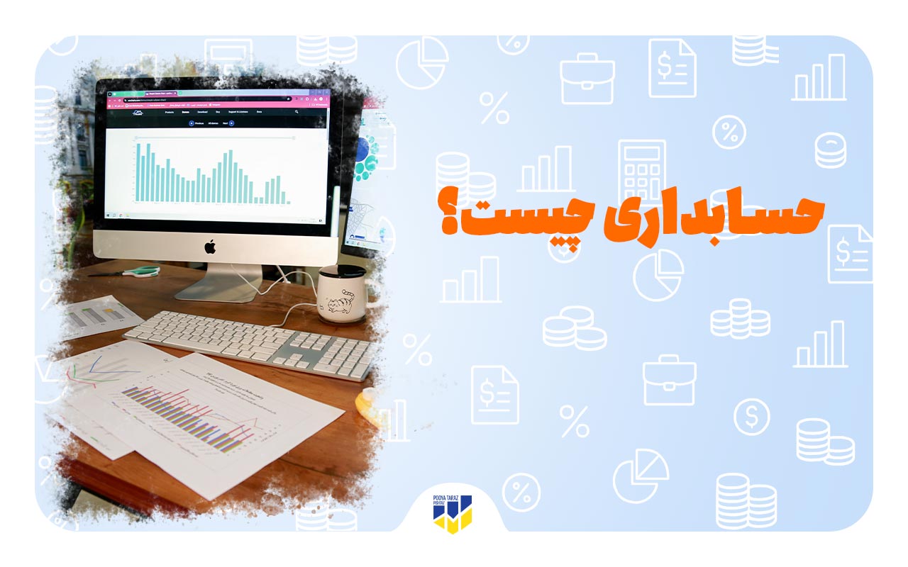 یک لپتاپ که نمودار مالی یک شرکت را به نمایش می گذارد با نوشته حسابداری چیست