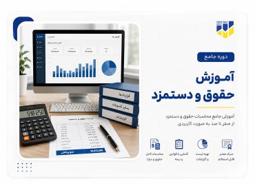 دوره حقوق و دستمزد در حسابداری
