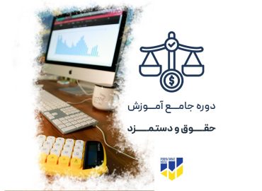 دوره حقوق و دستمزد در حسابداری