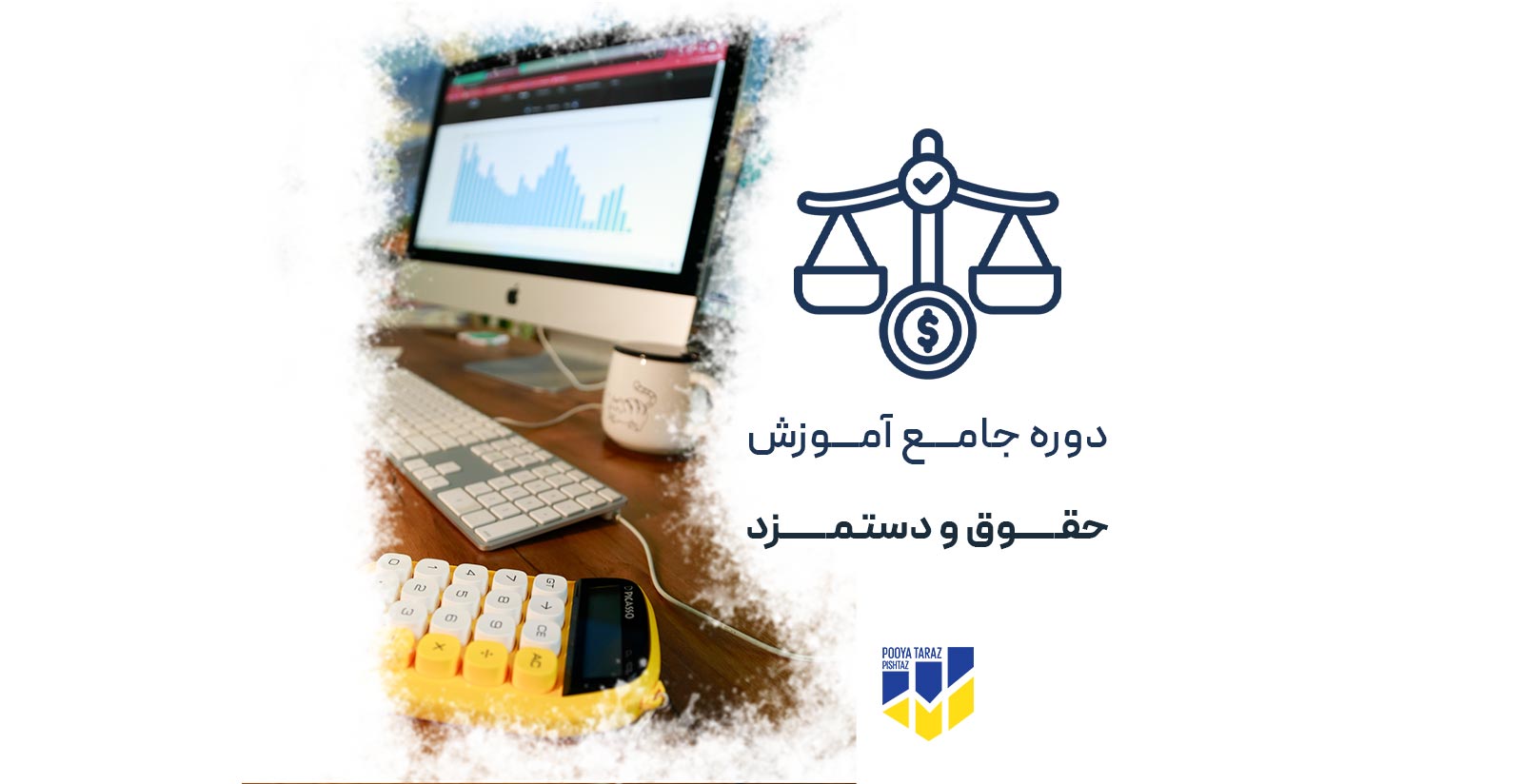 دوره حقوق و دستمزد در حسابداری