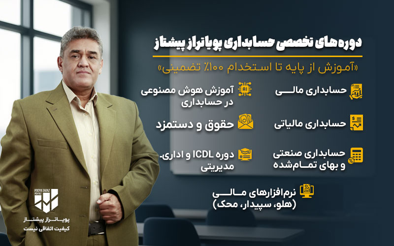 معرفی دوره های حسابداری پویاتراز