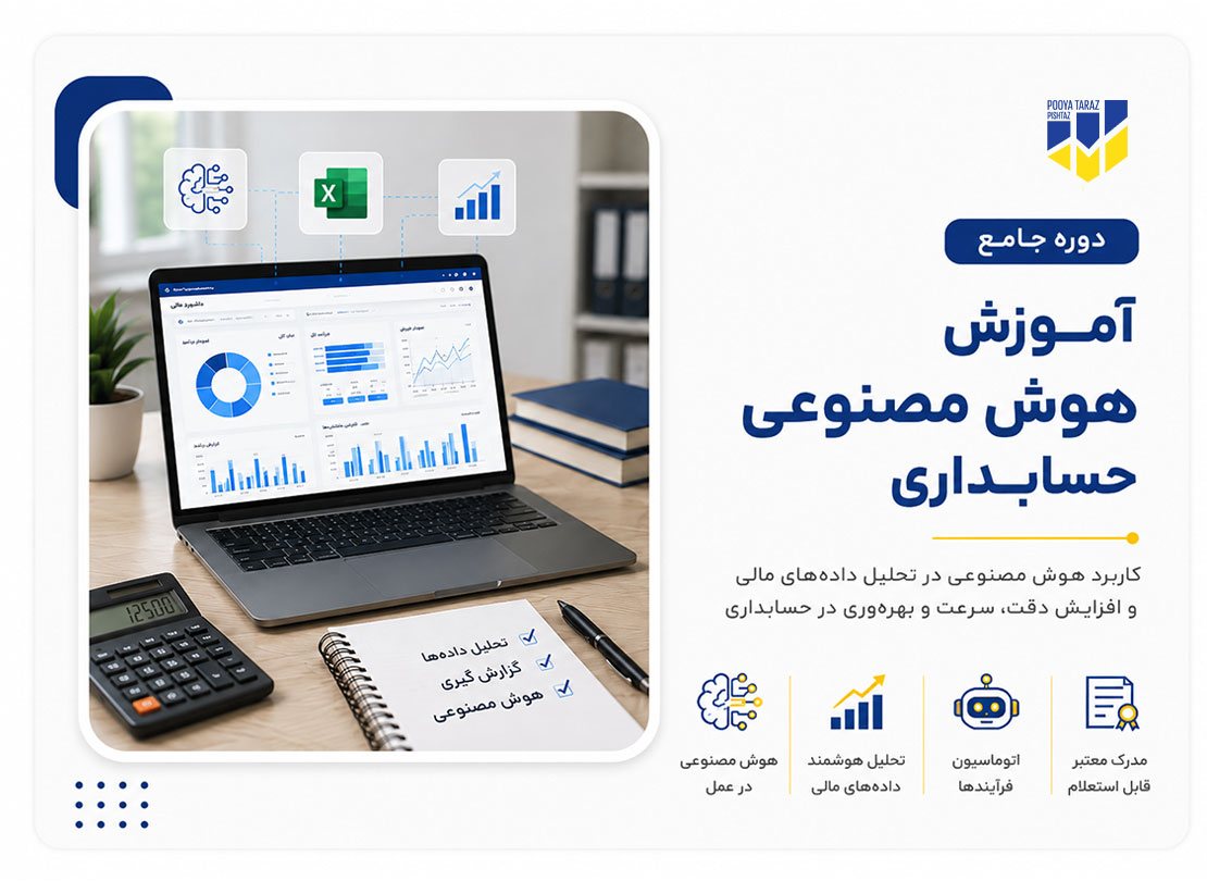 دوره تخصصی هوش مصنوعی در حسابداری