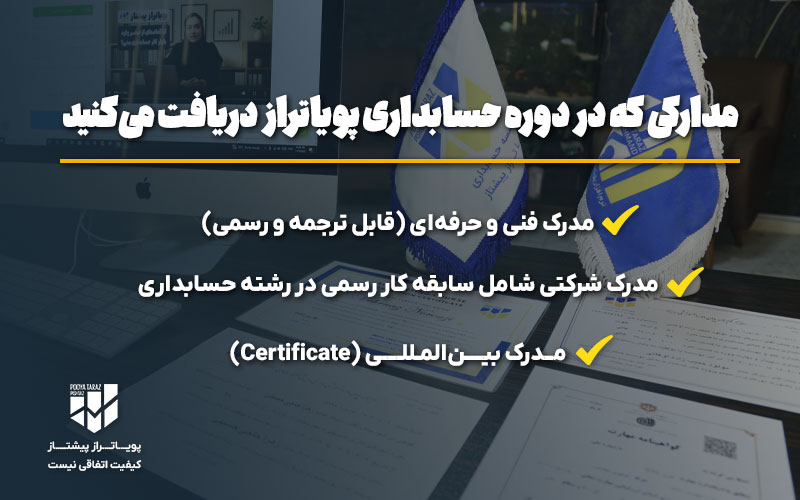 مدارک دوره حسابداری