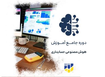 دوره هوش مصنوعی در حسابداری