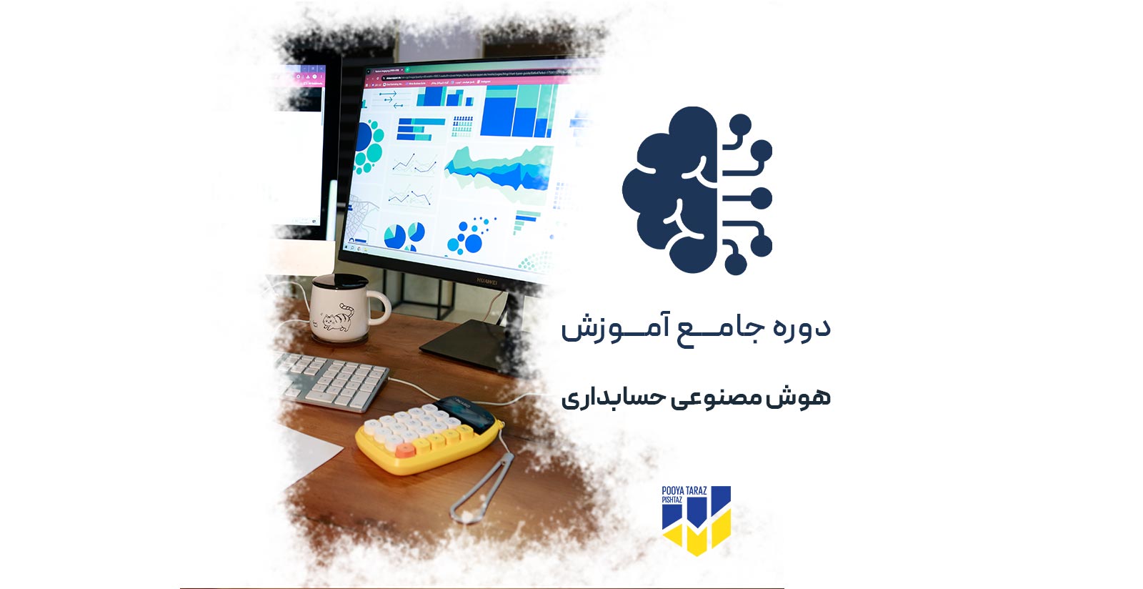 دوره هوش مصنوعی در حسابداری