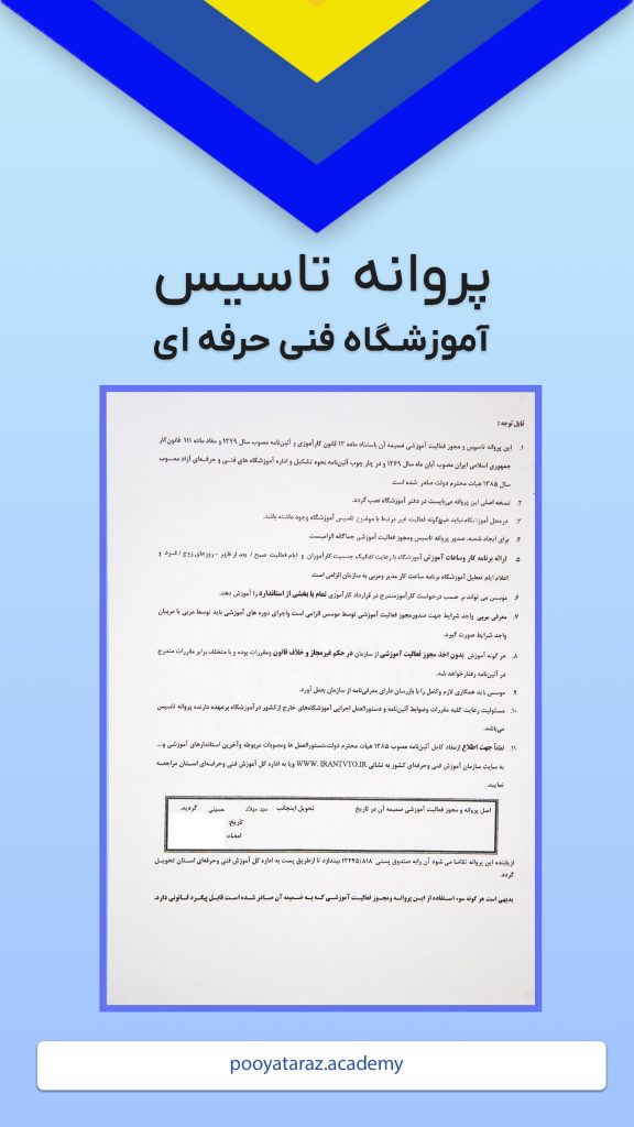 پروانه آموزشگاه فنی و حرفه ای