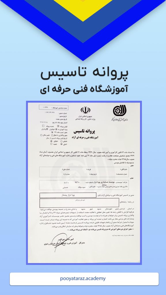 پروانه آموزشگاه فنی و حرفه ای
