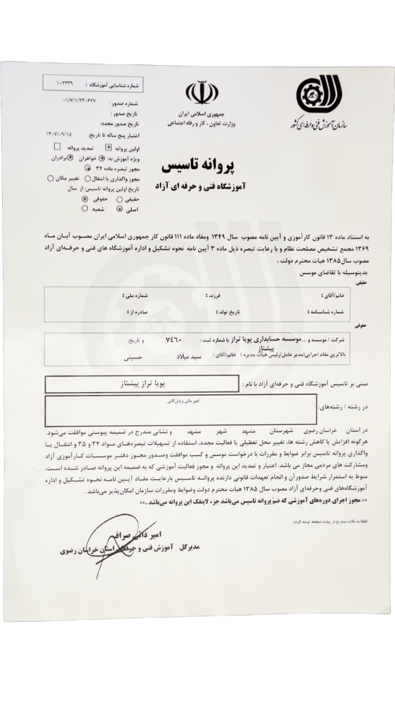 پروانه تاسیس آموزشگاه فنی و حرفه ای