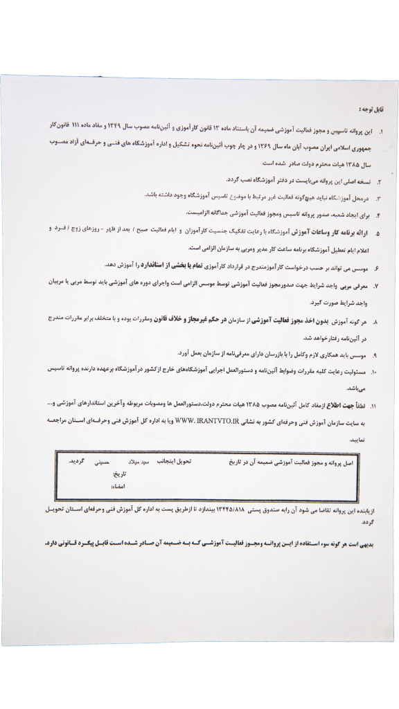 پروانه تاسیس آموزشگاه فنی و حرفه ای