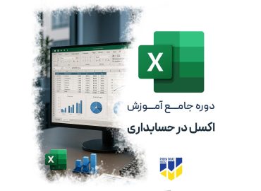دوره آموزش اکسل در حسابداری