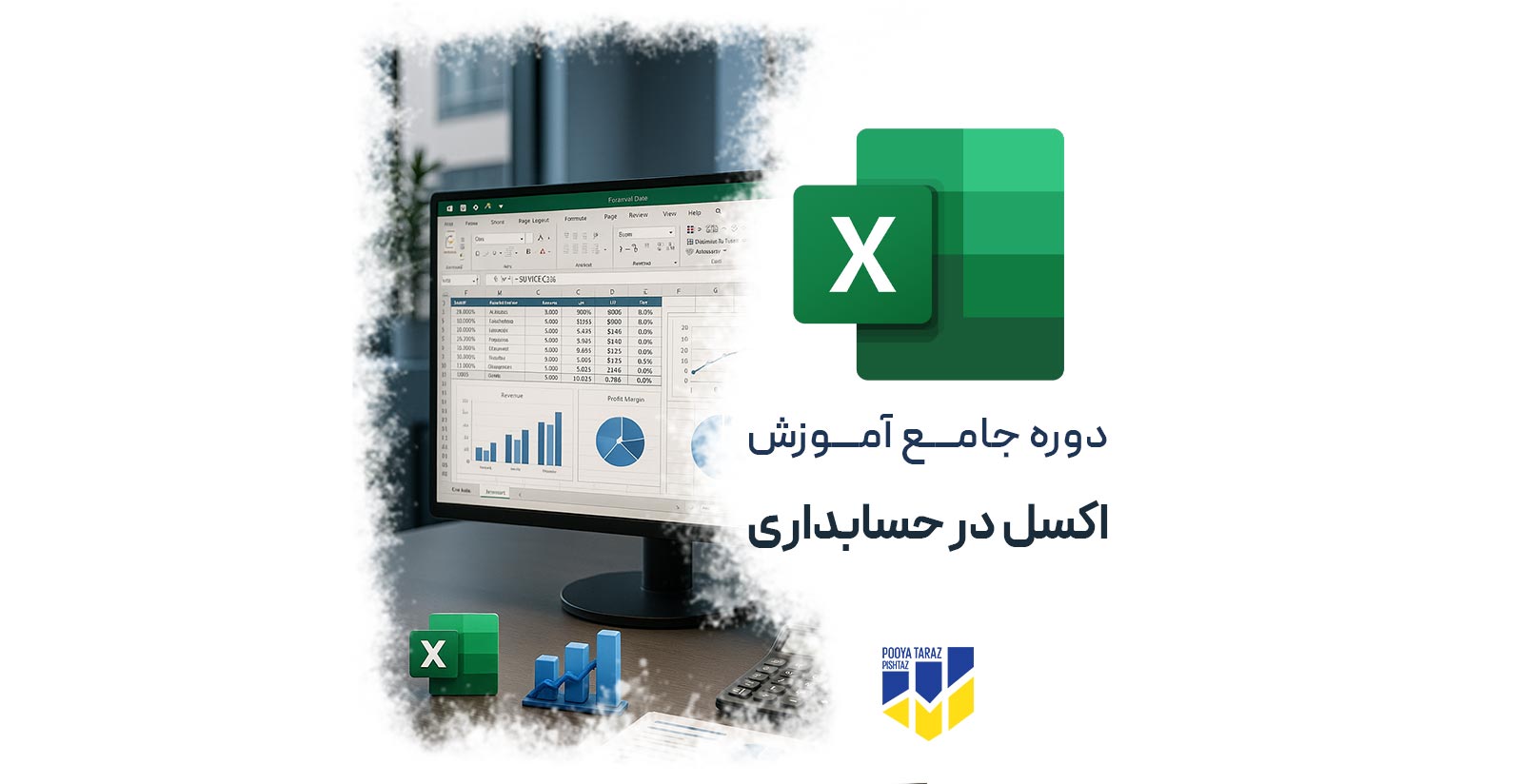 دوره آموزش اکسل در حسابداری