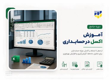 دوره آموزش اکسل در حسابداری