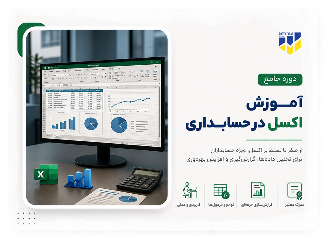دوره آموزش اکسل در حسابداری