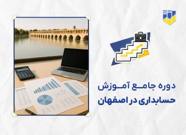 دوره حسابداری در اصفهان