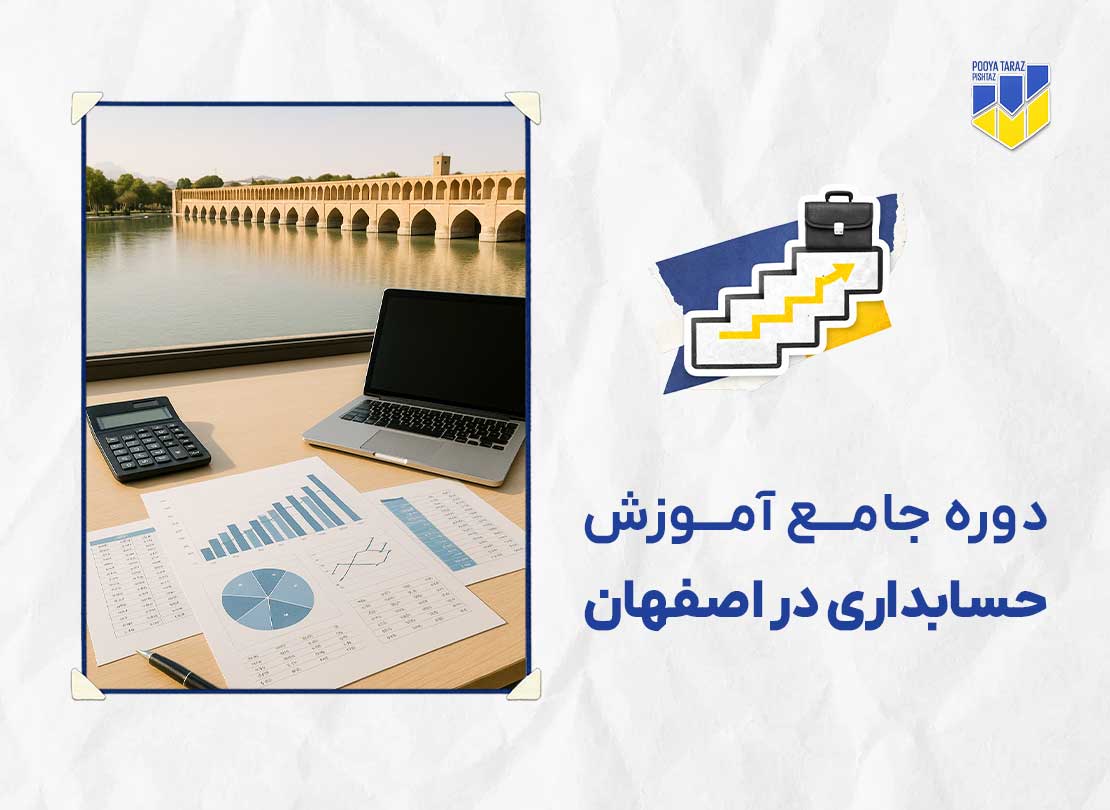 دوره حسابداری در اصفهان