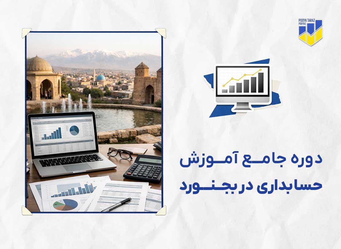 دوره حسابداری در بجنورد